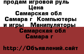 продам игровой руль Gembird › Цена ­ 1 500 - Самарская обл., Самара г. Компьютеры и игры » Манипуляторы   . Самарская обл.,Самара г.
